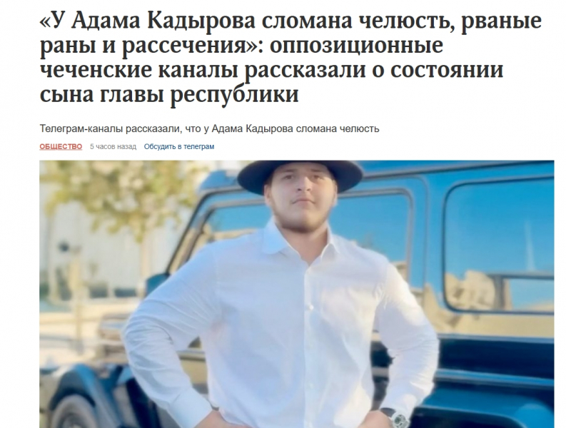 &laquo;Cломана челюсть, рваные раны и рассечения&raquo;: СМИ рассказали о состоянии Адама Кадырова после ДТП